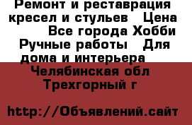 Ремонт и реставрация кресел и стульев › Цена ­ 250 - Все города Хобби. Ручные работы » Для дома и интерьера   . Челябинская обл.,Трехгорный г.